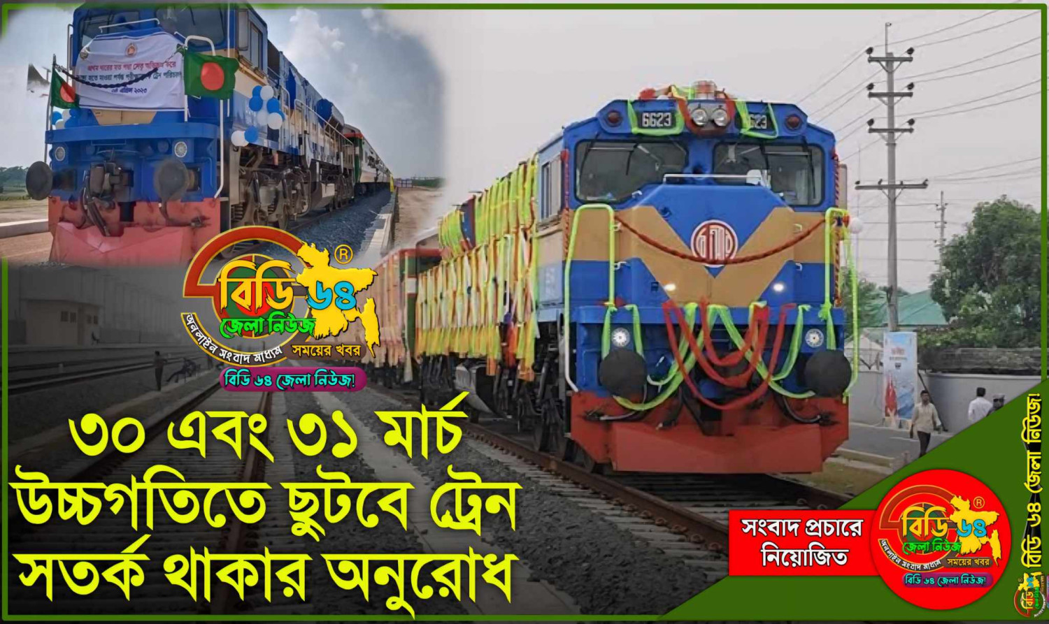 উচ্চগতিতে ছুটবে ট্রেন, সতর্ক থাকার অনুরোধ!