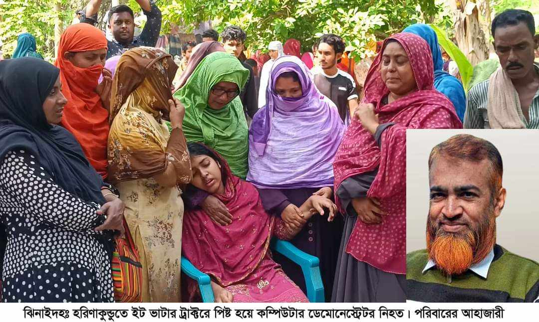 ঝিনাইদহে ইট ভাটার ট্রাক্টরে পিষ্ট হয়ে কম্পিউটার ডেমোনেস্ট্রেটর নিহত
