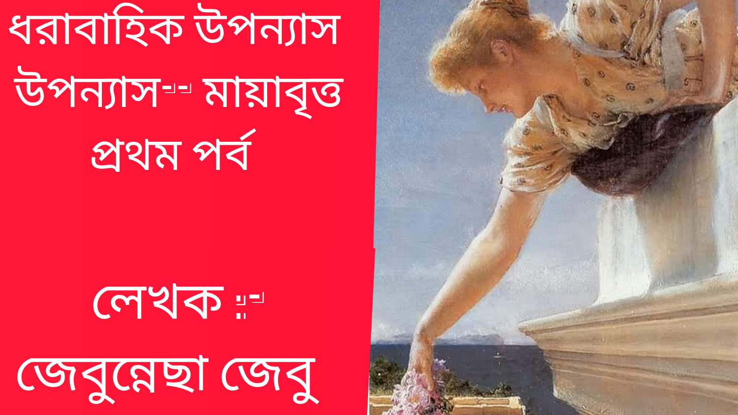 ধারাবাহিক   উপন‍্যাস-- মায়াবৃত্ত  প্রথম পর্ব