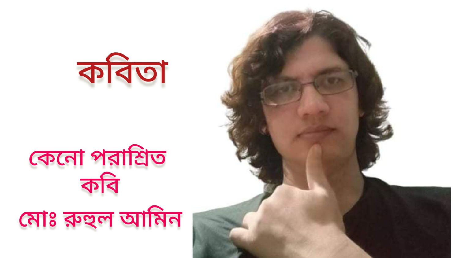 কবিতা :- কেন পরাশ্রিত