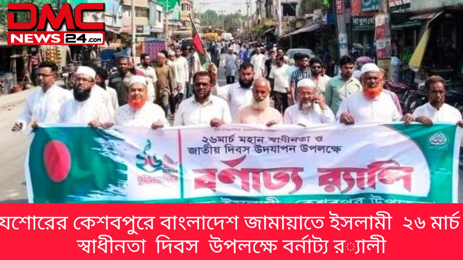 যশোরের কেশবপুরে বাংলাদেশ জামায়াতে ইসলামী  ২৬ মার্চ স্বাধীনতা  দিবস  উপলক্ষে বর্নাট্য র‍্যালী