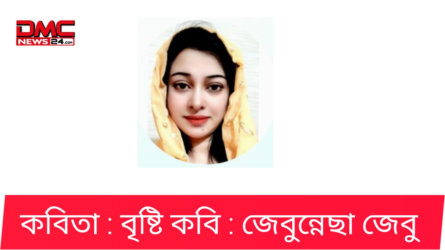 Kobita বৃষ্টি