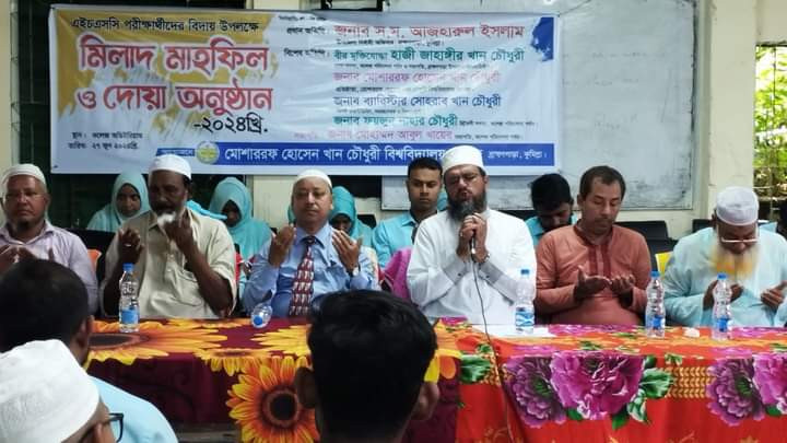 মোশাররফ হোসেন খান চৌধুরী বিশ্ববিদ্যালয় কলেজে বার্ষিক মিলাদ মাহফিল অনুষ্ঠিত