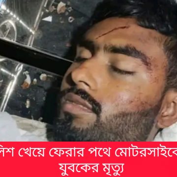 InShot_20260718_124303856 মাওয়ায় ইলিশ খেয়ে ফেরার পথে মোটরসাইকেল দুর্ঘটনায় যুবকের মৃত্যু