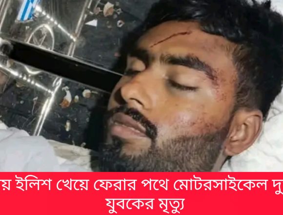 InShot_20260718_124303856 মাওয়ায় ইলিশ খেয়ে ফেরার পথে মোটরসাইকেল দুর্ঘটনায় যুবকের মৃত্যু