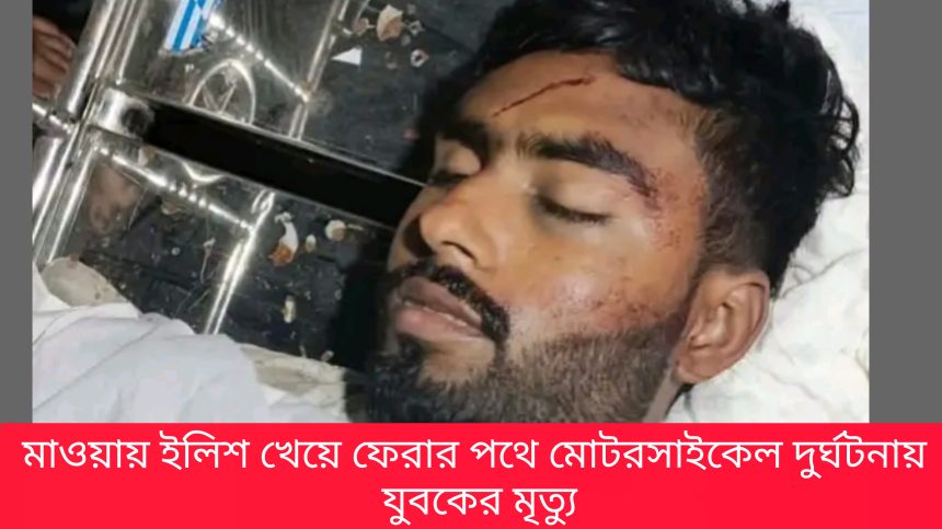 InShot_20260718_124303856 মাওয়ায় ইলিশ খেয়ে ফেরার পথে মোটরসাইকেল দুর্ঘটনায় যুবকের মৃত্যু