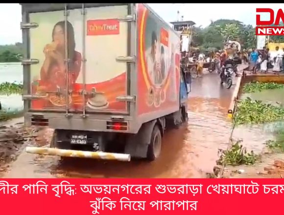 InShot_20260719_140334172 ভৈরব নদীর পানি বৃদ্ধি: অভয়নগরের শুভরাড়া খেয়াঘাটে চরম দুর্ভোগ, ঝুঁকি নিয়ে পারাপার