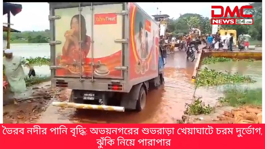 InShot_20260719_140334172 ভৈরব নদীর পানি বৃদ্ধি: অভয়নগরের শুভরাড়া খেয়াঘাটে চরম দুর্ভোগ, ঝুঁকি নিয়ে পারাপার