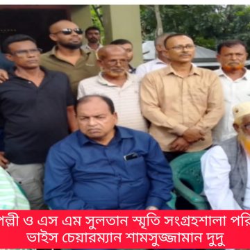 InShot_20260720_153601811 নড়াইলে ভোঁদড় পল্লী ও এস এম সুলতান স্মৃতি সংগ্রহশালা ঘুরে দেখলেন বিএনপির ভাইস চেয়ারম্যান শামসুজ্জামান দুদু