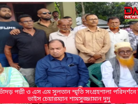 InShot_20260720_153601811 নড়াইলে ভোঁদড় পল্লী ও এস এম সুলতান স্মৃতি সংগ্রহশালা ঘুরে দেখলেন বিএনপির ভাইস চেয়ারম্যান শামসুজ্জামান দুদু
