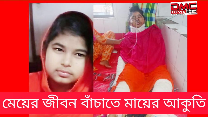 InShot_20260723_180020996 মেয়ের জীবন বাঁচাতে মায়ের আকুতি