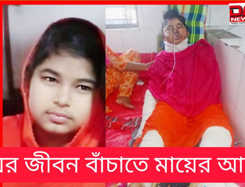 InShot_20260723_180020996 মেয়ের জীবন বাঁচাতে মায়ের আকুতি
