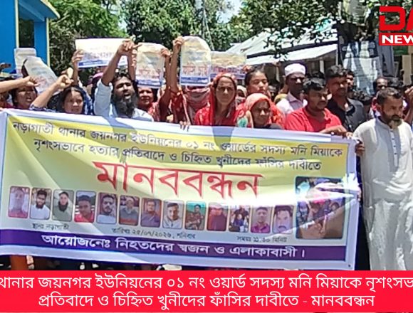 InShot_20260725_130232009 নড়াগাতীতে ইউপি সদস্য মনি মিয়া হত্যা: খুনিদের ফাঁসির দাবিতে মানববন্ধন ও বিক্ষোভ