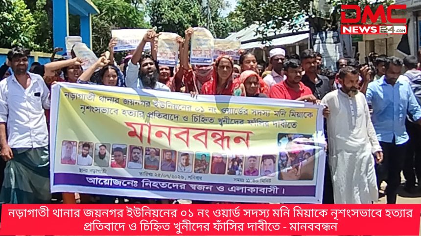 নড়াগাতীতে ইউপি সদস্য মনি মিয়া হত্যা: খুনিদের ফাঁসির দাবিতে মানববন্ধন ও বিক্ষোভ
