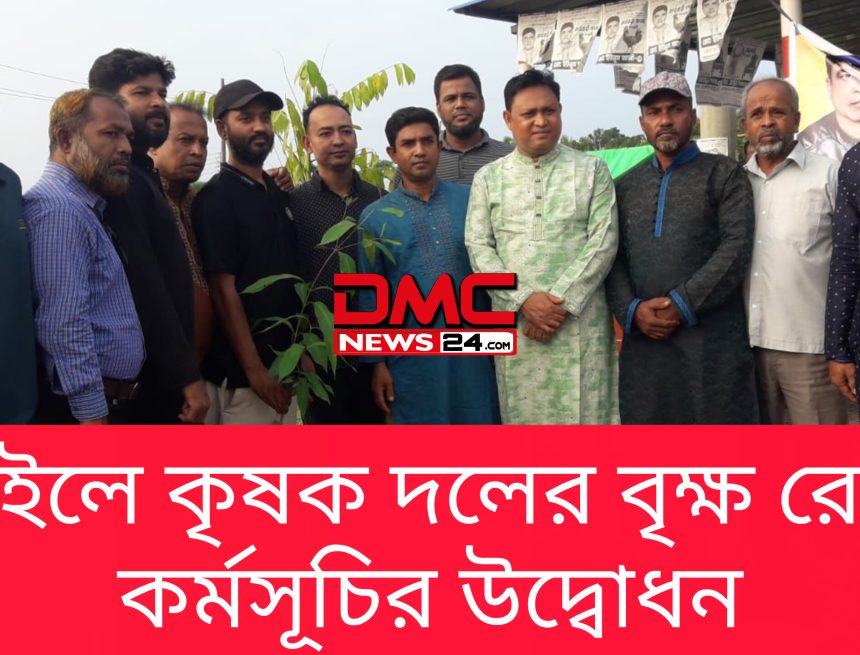 InShot_20260725_141111852 নড়াইলে কৃষক দলের বৃক্ষরোপণ কর্মসূচির উদ্বোধন