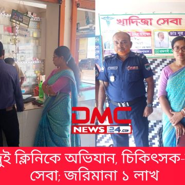 কালিয়ায় দুই ক্লিনিকে অভিযান, চিকিৎসক-নার্স ছাড়াই সেবা; জরিমানা ১ লাখ