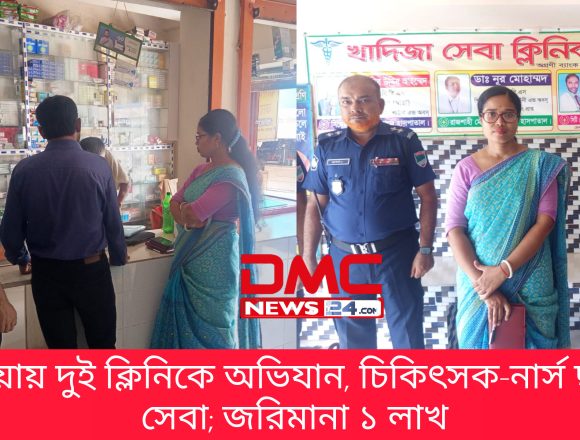 কালিয়ায় দুই ক্লিনিকে অভিযান, চিকিৎসক-নার্স ছাড়াই সেবা; জরিমানা ১ লাখ