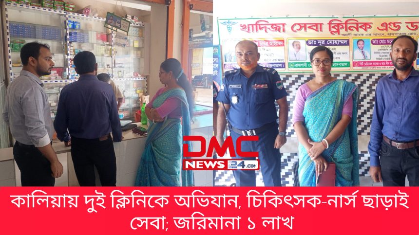 InShot_20260726_160916684 কালিয়ায় দুই ক্লিনিকে অভিযান, চিকিৎসক-নার্স ছাড়াই সেবা; জরিমানা ১ লাখ