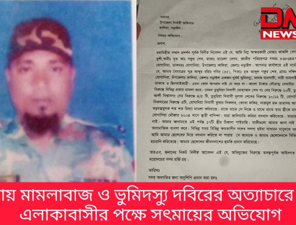 কালিয়ায় মামলাবাজ ও ভুমিদস্যু দবিরের অত্যাচারে অতিষ্ঠ এলাকাবাসীর পক্ষে সৎমায়ের অভিযোগ