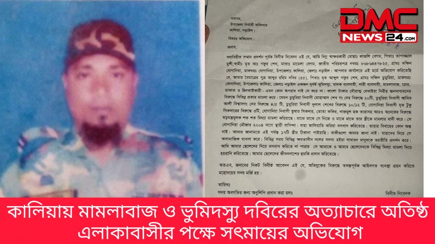 কালিয়ায় মামলাবাজ ও ভুমিদস্যু দবিরের অত্যাচারে অতিষ্ঠ এলাকাবাসীর পক্ষে সৎমায়ের অভিযোগ