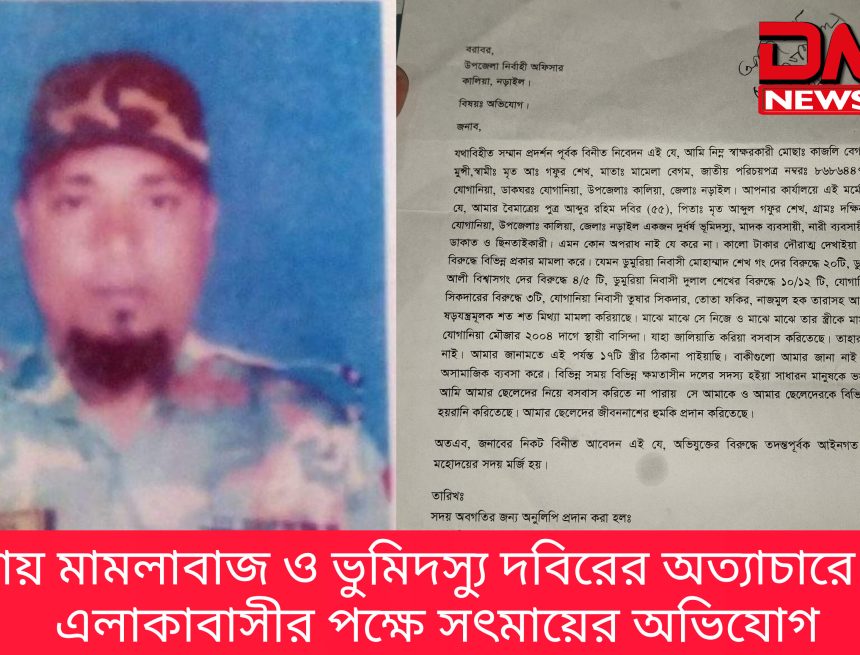 কালিয়ায় মামলাবাজ ও ভুমিদস্যু দবিরের অত্যাচারে অতিষ্ঠ এলাকাবাসীর পক্ষে সৎমায়ের অভিযোগ