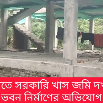 InShot_20260801_161947916 নড়াগাতীতে সরকারি খাস জমি দখল করে ভবন নির্মাণের অভিযোগ
