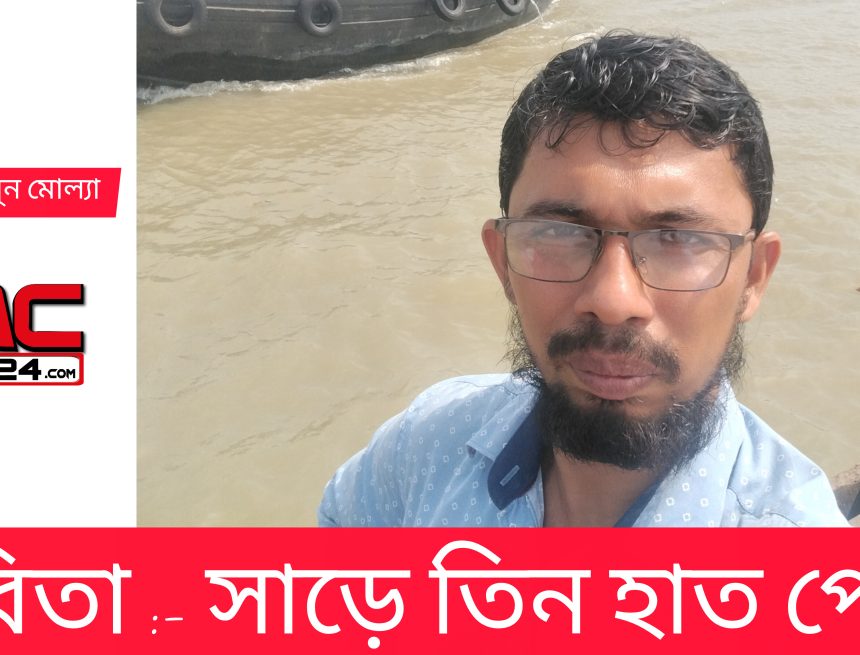 কবিতাঃ সাড়ে তিন হাত পেতে