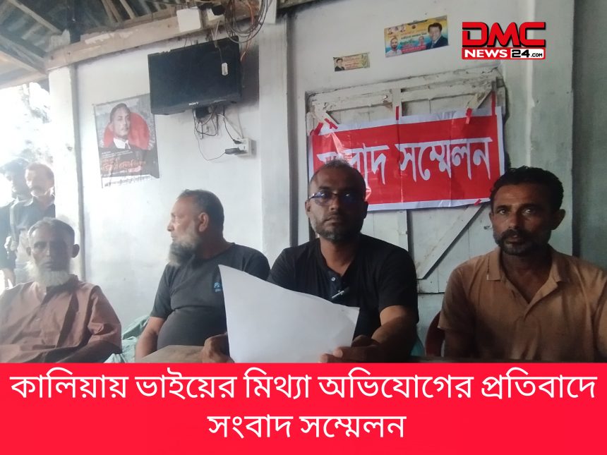 কালিয়ায় ভাইয়ের মিথ্যা অভিযোগের প্রতিবাদে সংবাদ সম্মেলন