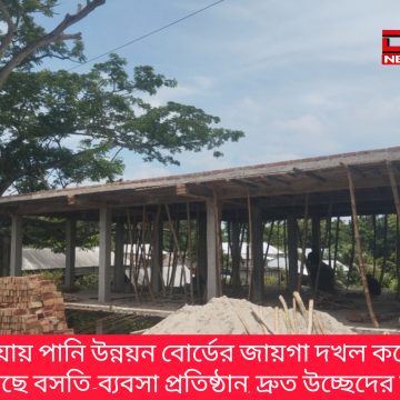 InShot_20260830_220038226 কালিয়ায় পানি উন্নয়ন বোর্ডের জায়গা দখল করে গড়ে উঠছে বসতি-ব্যবসা প্রতিষ্ঠান, দ্রুত উচ্ছেদের দাবি