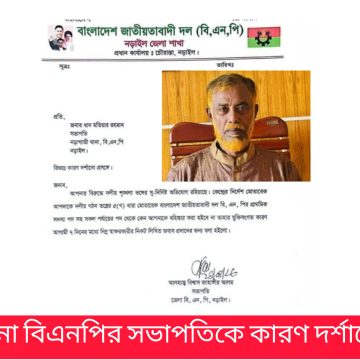 InShot_20260831_170845865 নড়াগাতী থানা বিএনপির সভাপতিকে কারণ দর্শানোর নোটিশ