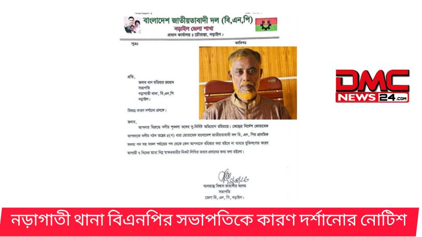 InShot_20260831_170845865 নড়াগাতী থানা বিএনপির সভাপতিকে কারণ দর্শানোর নোটিশ