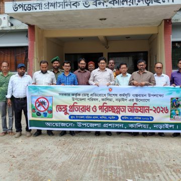 কালিয়ায় জাতীয় ডেঙ্গু প্রতিরোধ ও পরিচ্ছন্নতা অভিযান