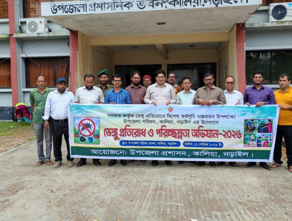 কালিয়ায় জাতীয় ডেঙ্গু প্রতিরোধ ও পরিচ্ছন্নতা অভিযান