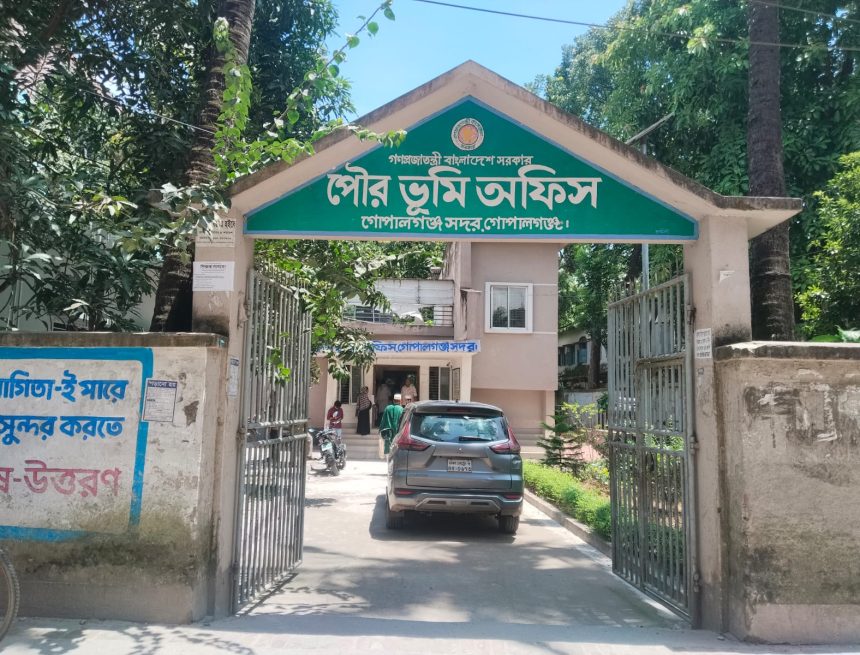 এসি ল্যান্ড ছাড়াই চলছে গোপালগঞ্জ সদর ভূমি অফিস দীর্ঘদিন কর্মকর্তা শূন্য, নামজারি-খাজনাসহ গুরুত্বপূর্ণ সেবায় ভোগান্তি