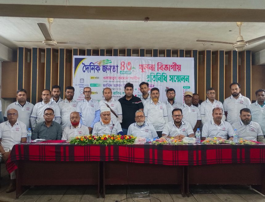 IMG-20260926-WA0012 যশোরে দৈনিক জনতার ৪৩তম প্রতিষ্ঠাবার্ষিকী ও বিভাগীয় প্রতিনিধি সম্মেলন