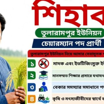 তুলারামপুরকে মডেল ইউনিয়ন গড়তে চেয়ারম্যান প্রার্থী শিহাবুর রহমান শিহাব