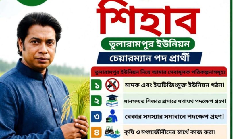 তুলারামপুরকে মডেল ইউনিয়ন গড়তে চেয়ারম্যান প্রার্থী শিহাবুর রহমান শিহাব