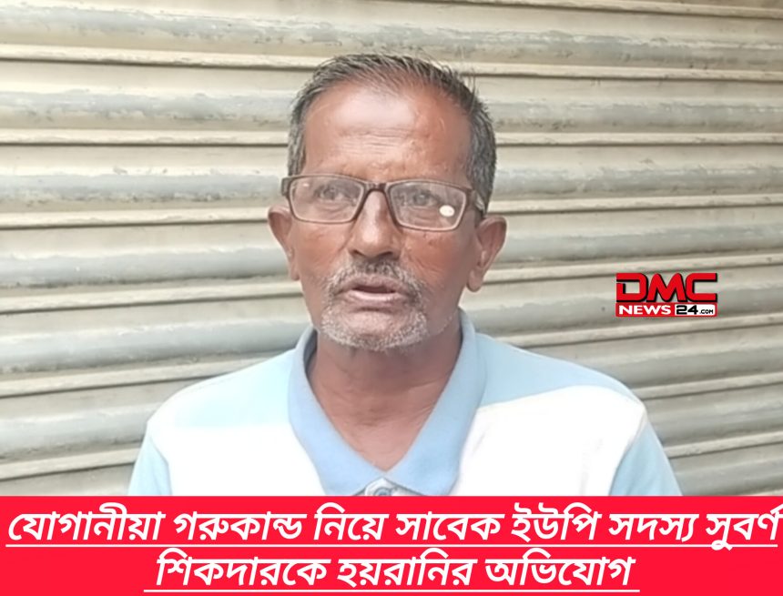 যোগানীয়া গরুকান্ড নিয়ে সাবেক ইউপি সদস্য সুবর্ণ শিকদারকে হয়রানির অভিযোগ