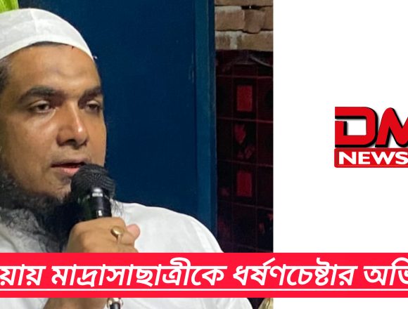 InShot_20261022_180332430 কালিয়ায় মাদ্রাসাছাত্রীকে ধর্ষণচেষ্টার অভিযোগ